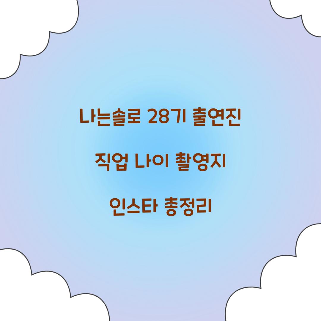 나는솔로 28기 인스타 출연진 직업 나이 촬영지