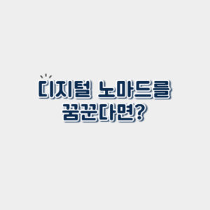 디지털 노마드를 꿈꾼다면? 지금 들어야 할 온라인 강의 TOP 6