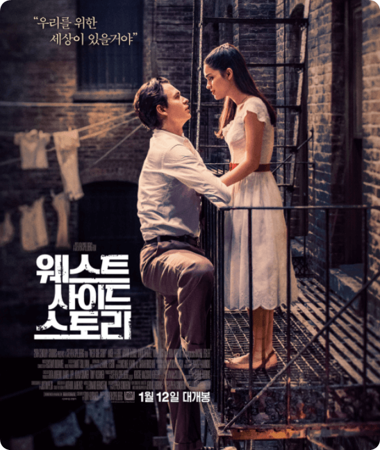 웨스트 사이드 스토리