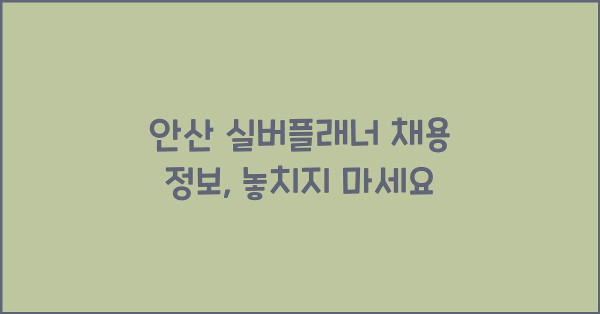 안산 실버플래너 채용 정보