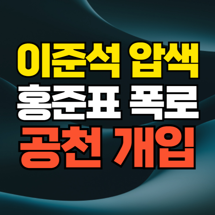 이준석 압수수색 공천개입 의혹 김건희 특검 홍준표 신천지 10만 국민의힘