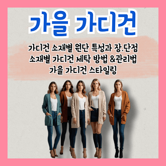 가을 가디건 소재별 원단 특성과 장점과 단점, 소재별 가디건 세탁법 및 관리법, 가을 가디건 스타일링