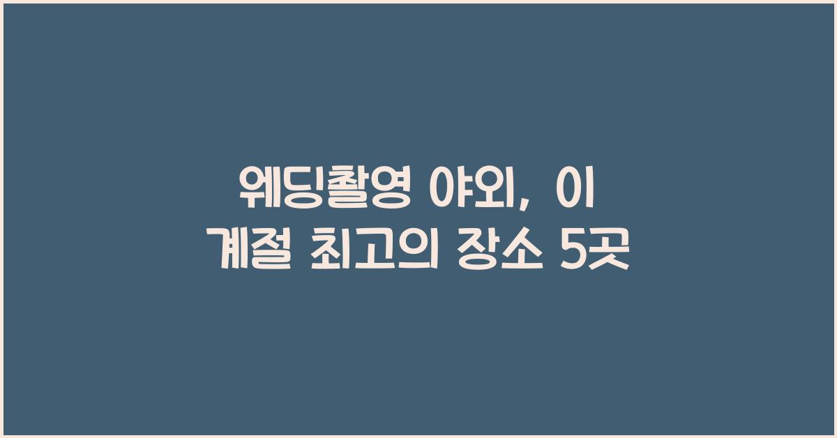 웨딩촬영 야외