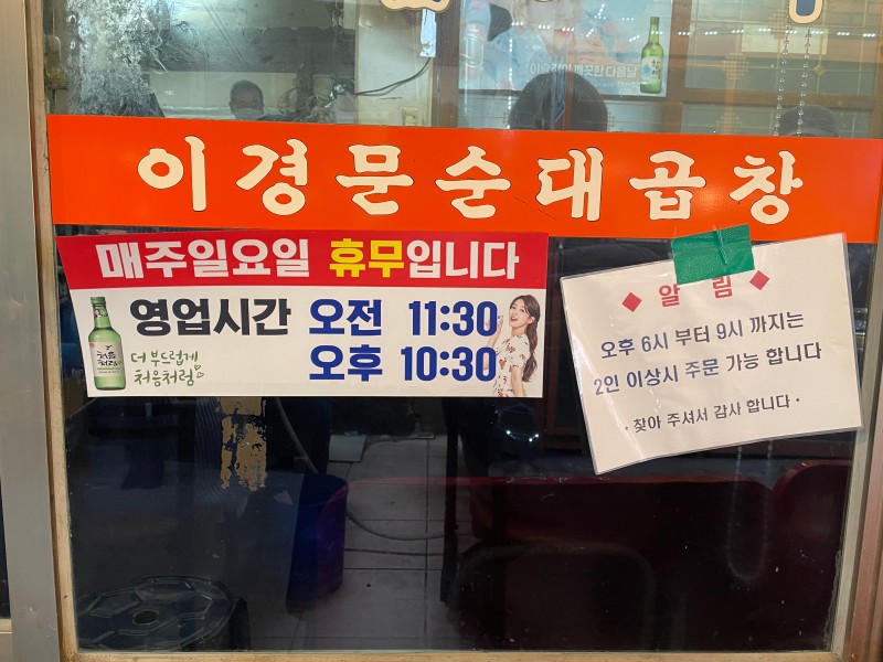 이경문순대곱창-영업시간