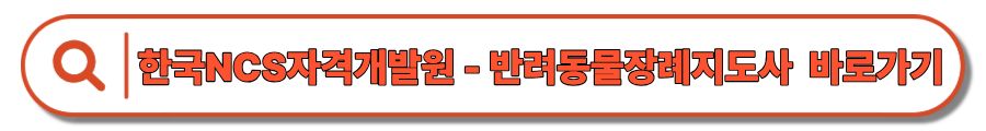 반려동물장례지도사 자격증 : 지원자격 &middot; 신청방법 &middot; 비용&middot;기간 &middot; 취업&middot;창업 활용까지