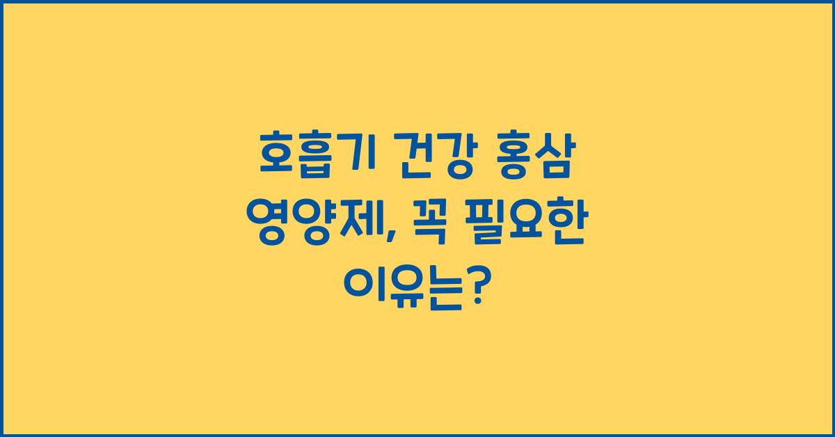 호흡기 건강 홍삼 영양제