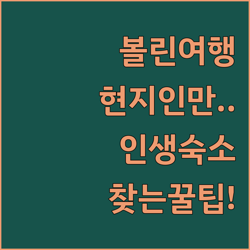 폴란드 볼린 여행에서 현지인만 아는 ..