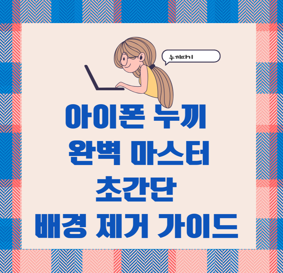 아이폰 누끼 완벽 마스터: 초간단 배경 제거 가이드