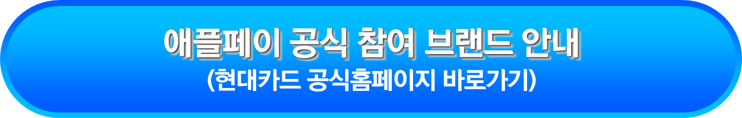 애플페이 공식 참여 브랜드 안내