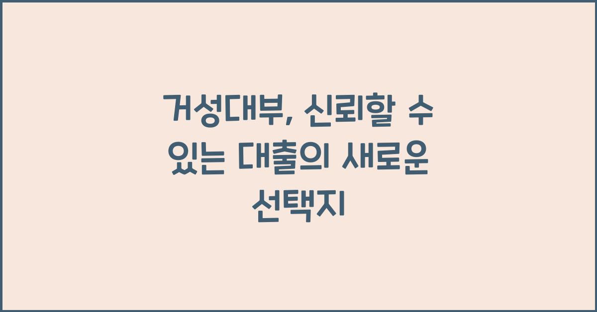 거성대부