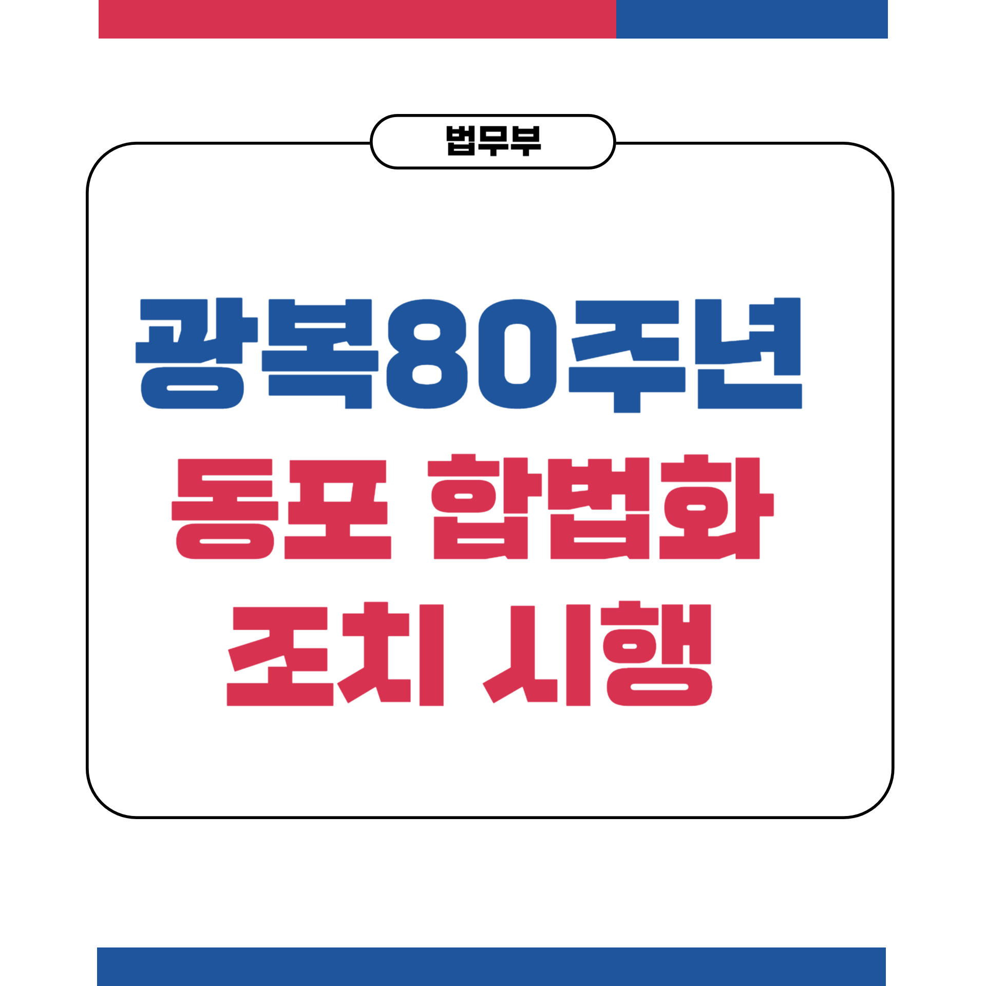 광복80주년 법무부 특별합법화조치 체류기간경과 하이코리아 출입국외국인정책본부 사회통합 민족정체성