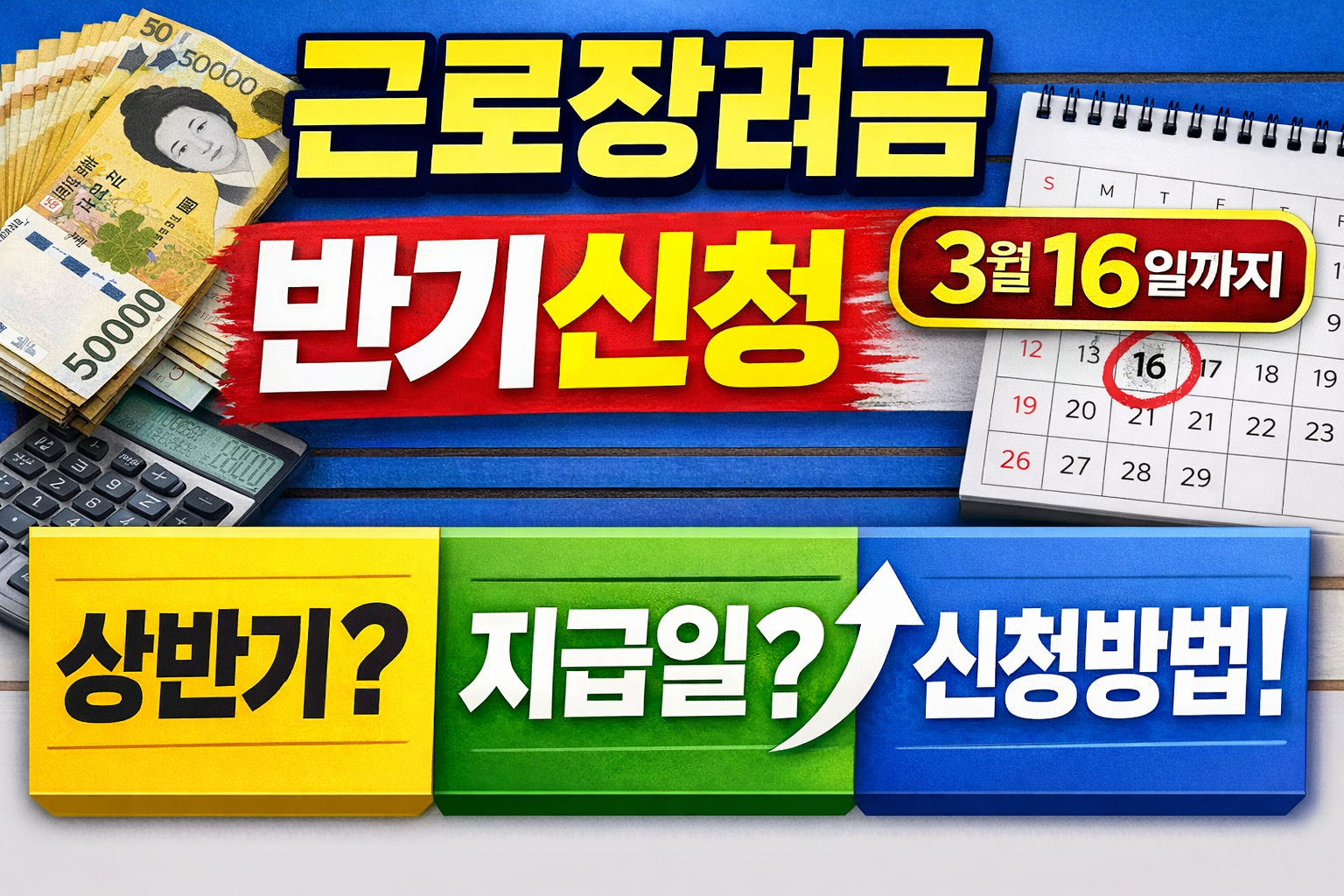 근로장려금 반기신청방법