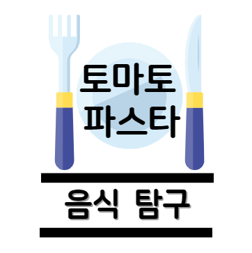 토마토 파스타 탐구