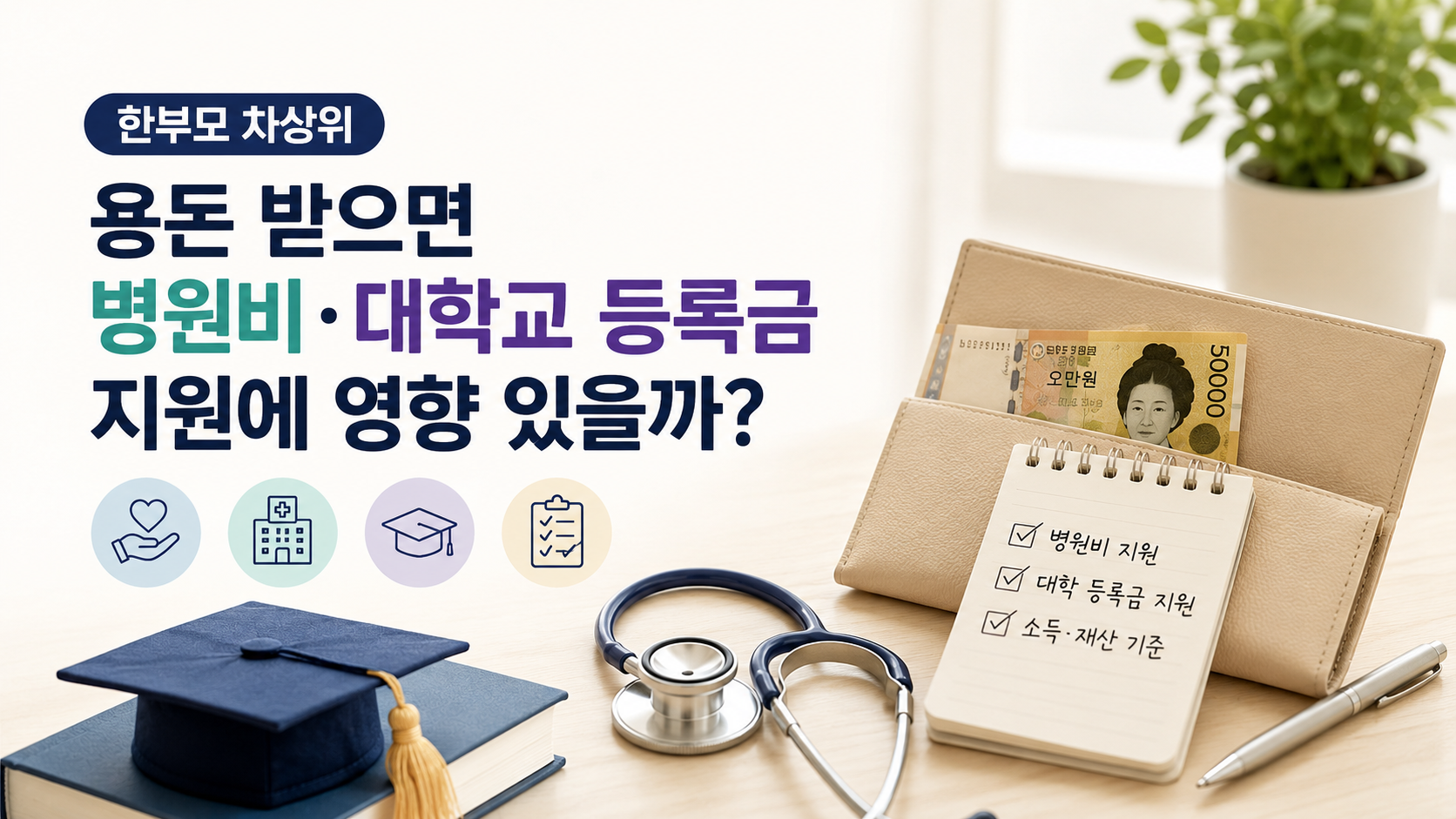 한부모 차상위 용돈 받으면 병원비·대학교 등록금 지원에 영향 있을까?