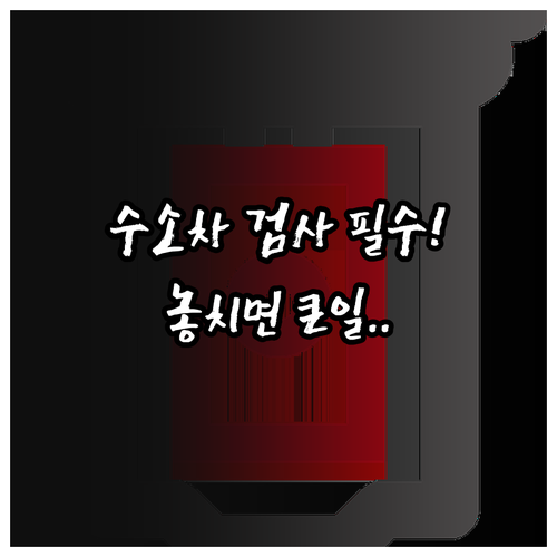 수소차 내압용기 재검사 주기와 정밀 ..