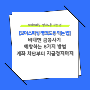 비대면 금융사기 예방하는 8가지 방법