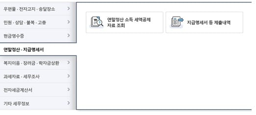 근로소득 원천징수영수증 인터넷 발급&middot;조회 2단계: '지급명세서 등 제출 내역' 클릭