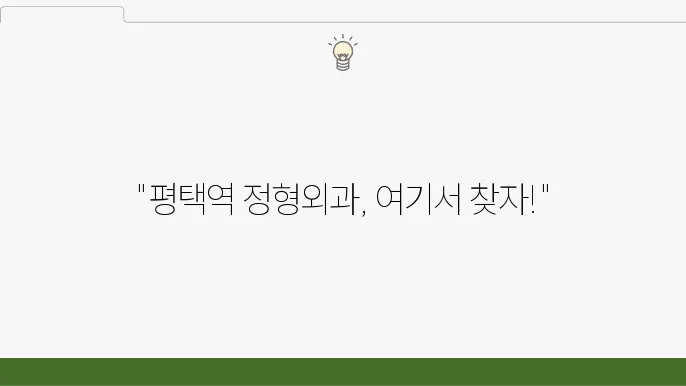 평택역 정형외과 추천