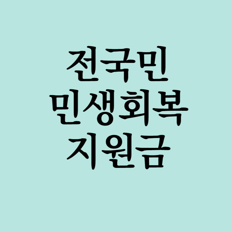 민생회복지원금