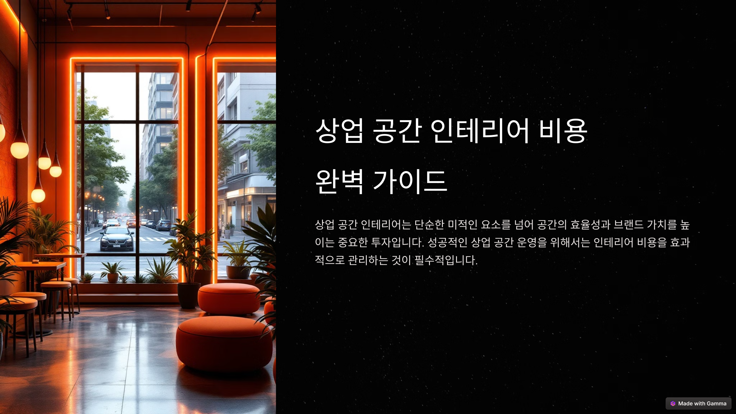 상업 공간 인테리어, 합리적인 비용 산출법