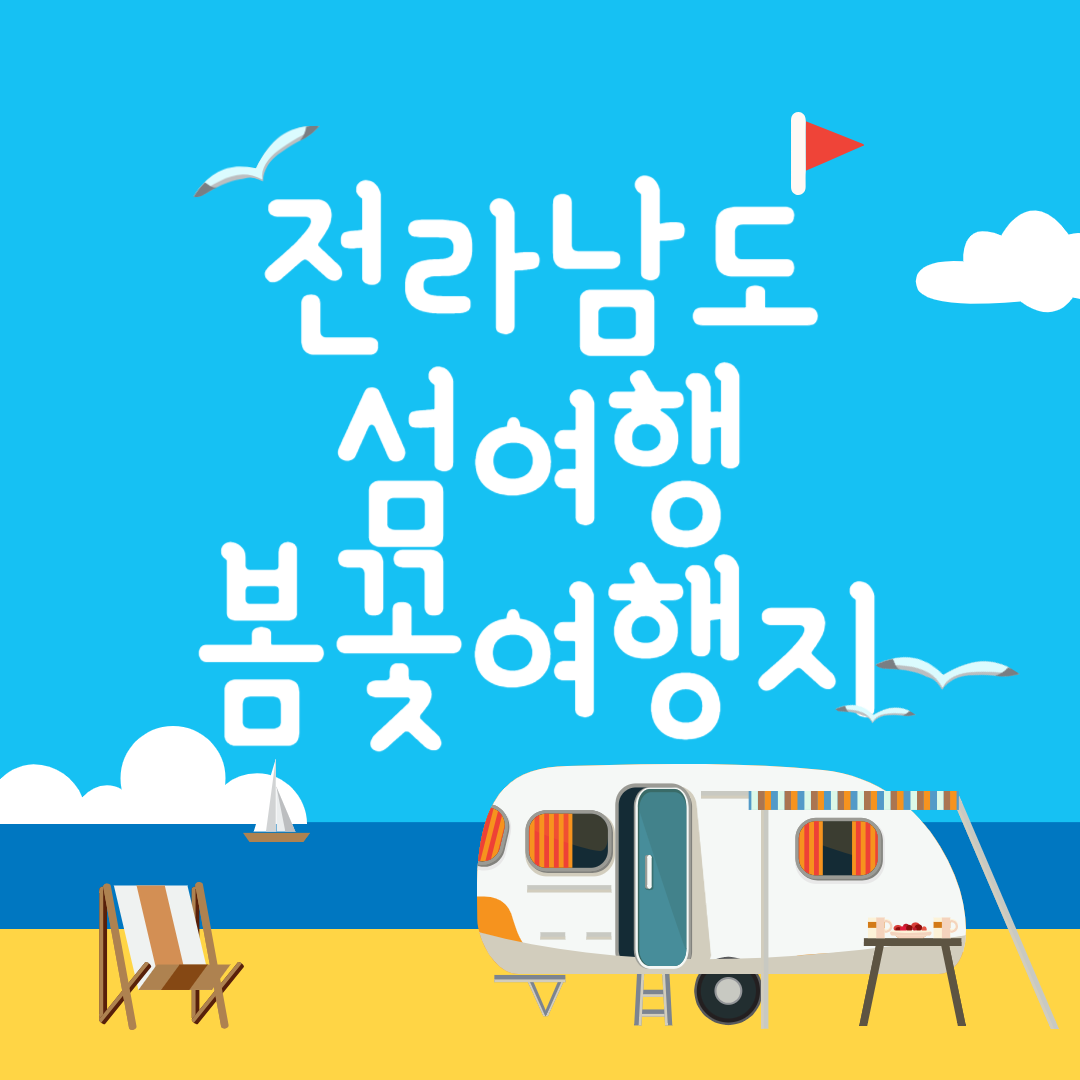 전남 섬여행 봄꽃 여행지 축제 베스트5