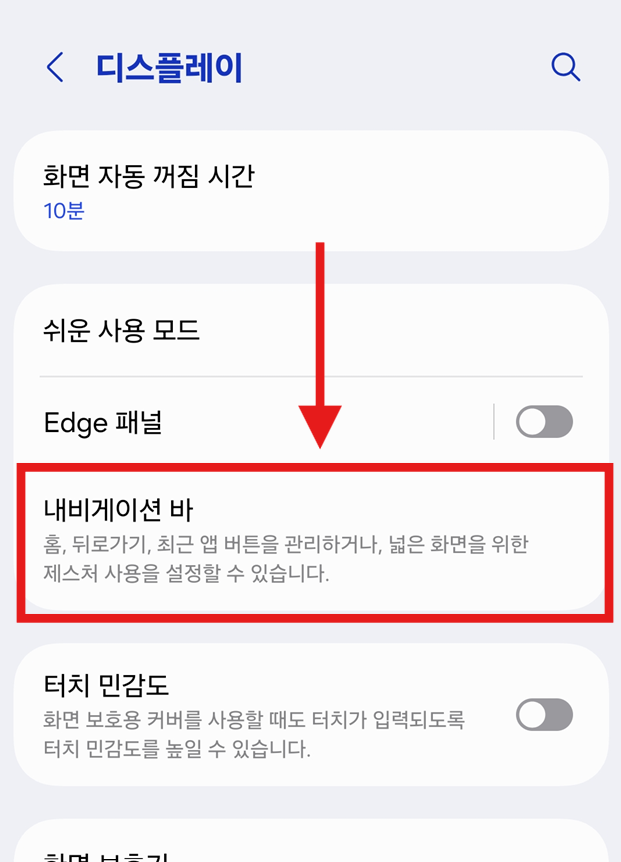 방법 4: 디스플레이 설정에서 '내비게이션 바' 찾기