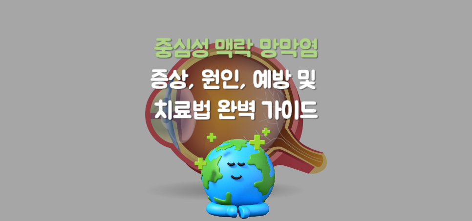 중심성 맥락 망막염: 증상, 원인, 예방 및 치료법 완벽 가이드