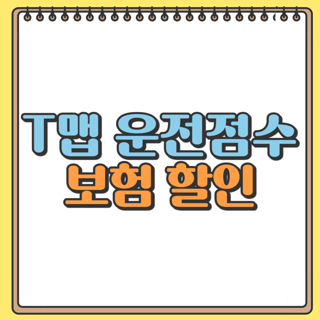 티맵 운전점수 보험 할인