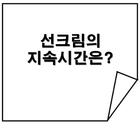 선크림 지속시간