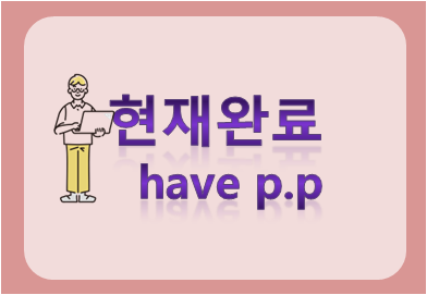 현재완료 have p.p