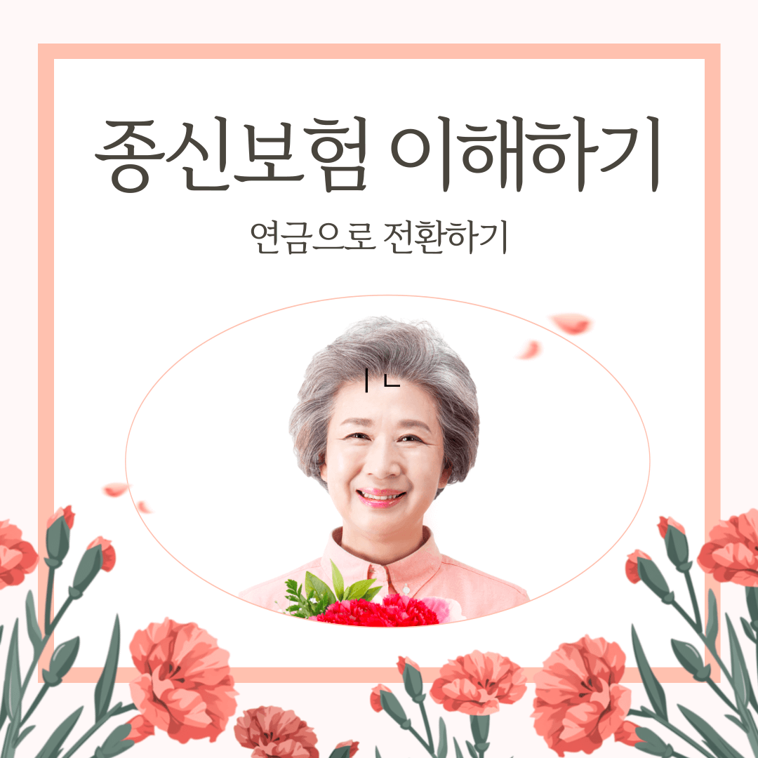 종신보험 연금전환