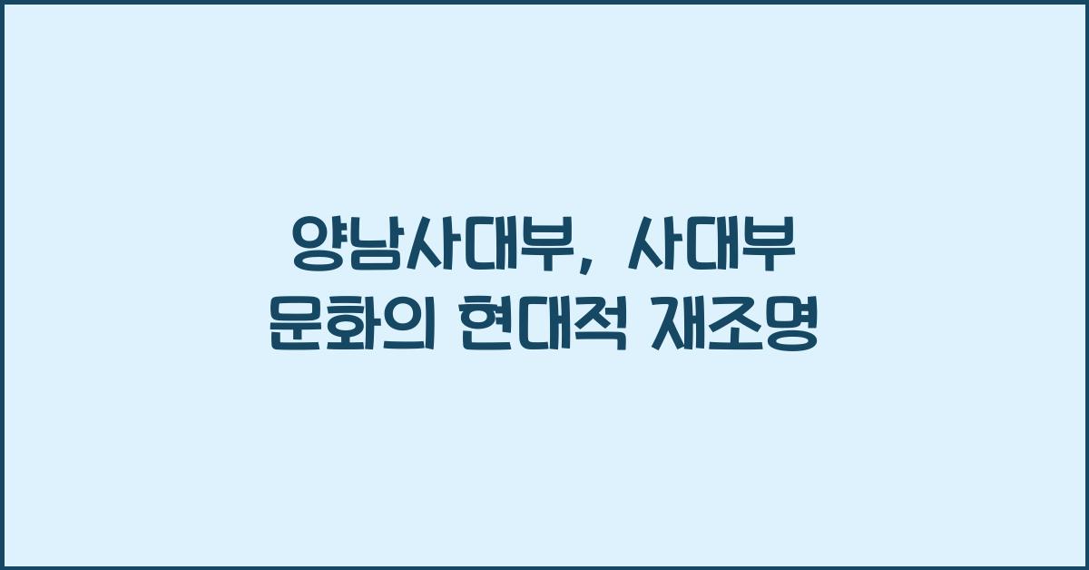 양남사대부