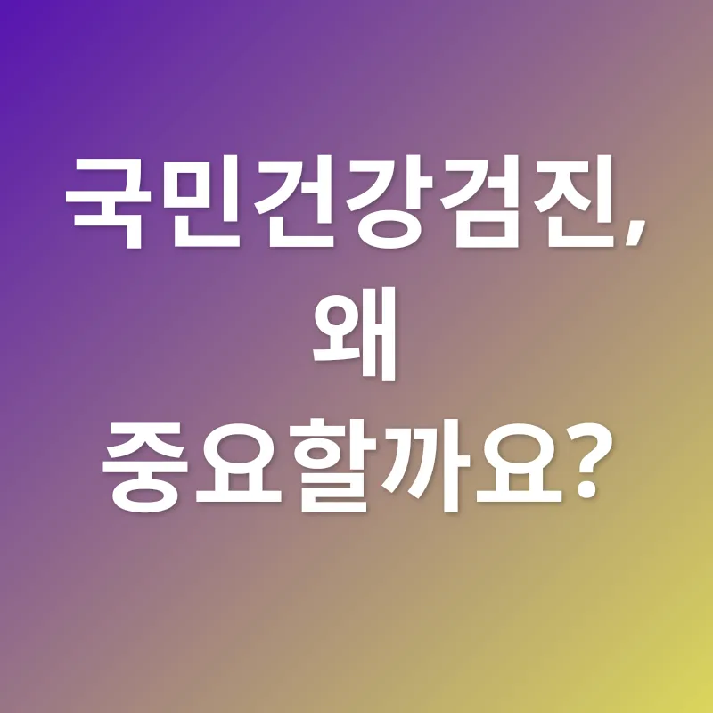 국민건강검진_1