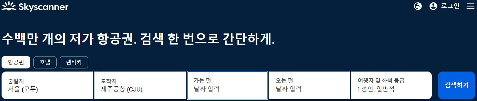 제주도 항공권 예약