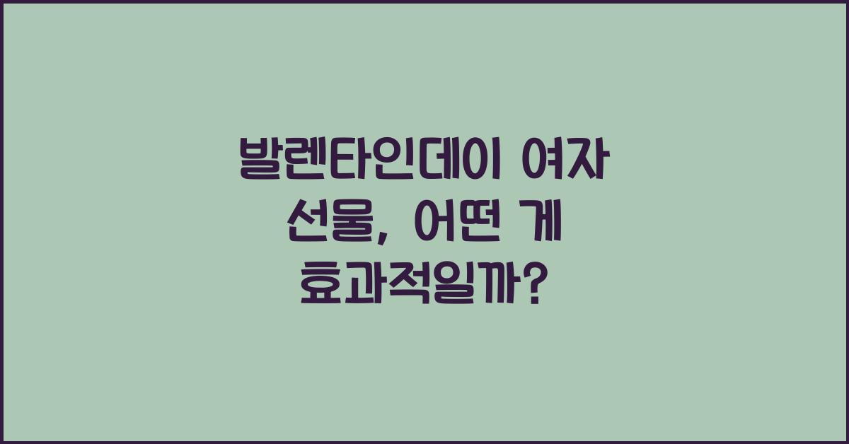 발렌타인데이 여자 선물