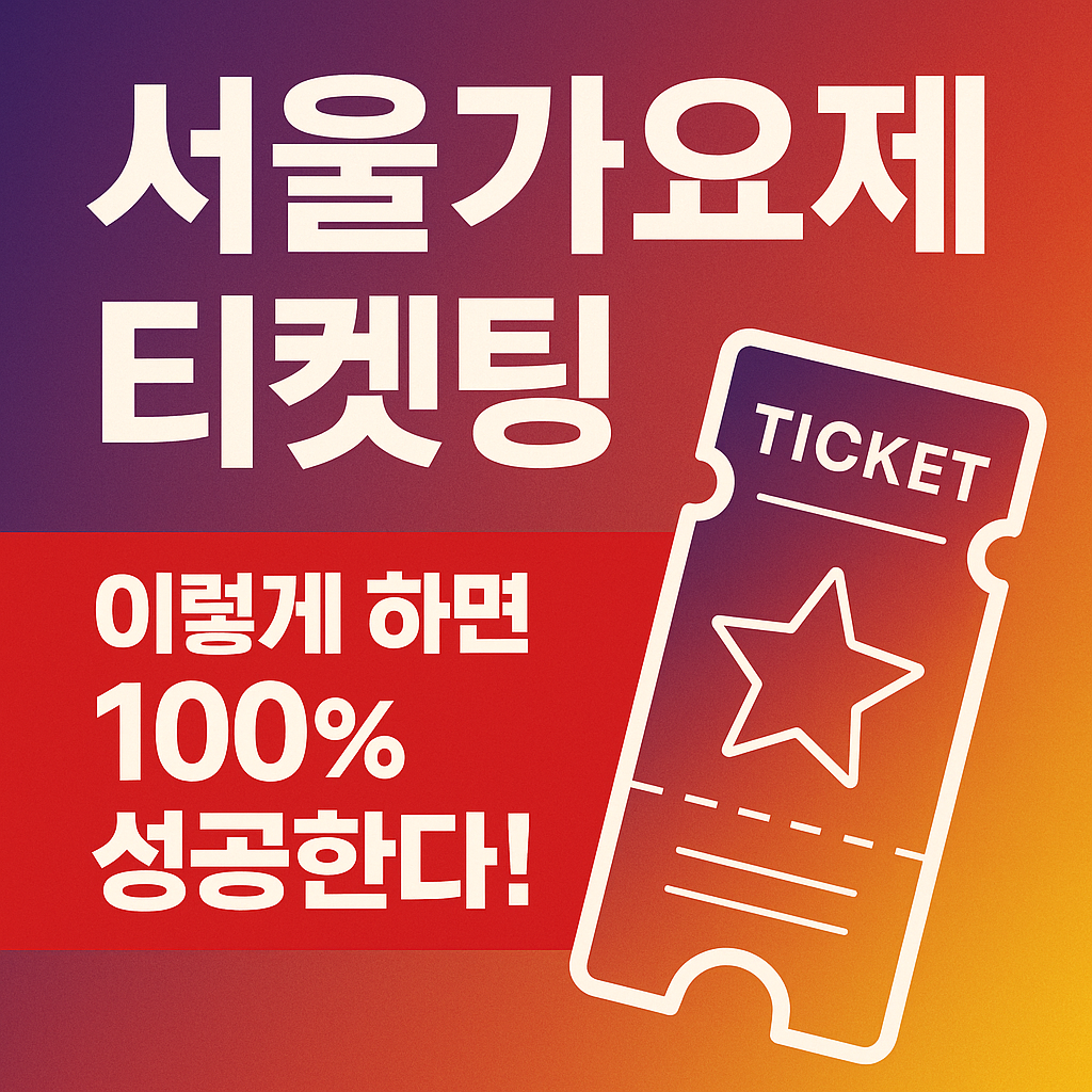 놀면뭐하니, 서울가요제 티켓 예매 방법