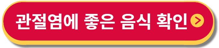 관절염에 좋은 음식