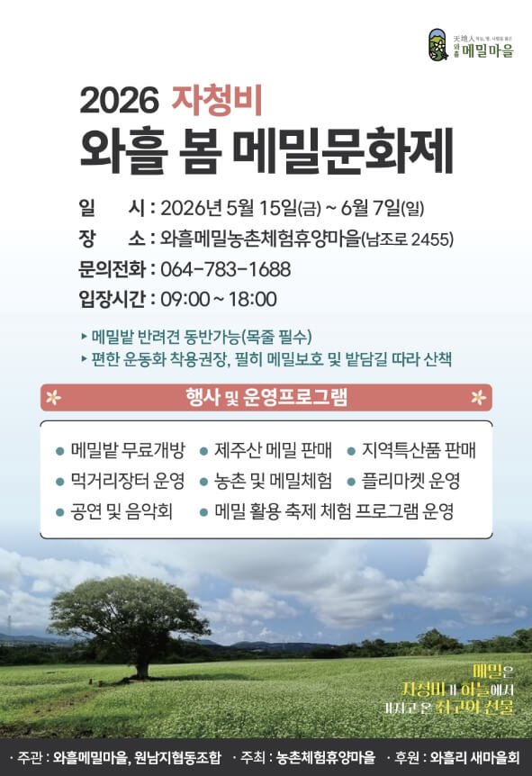 와흘메밀농촌체험휴양마을