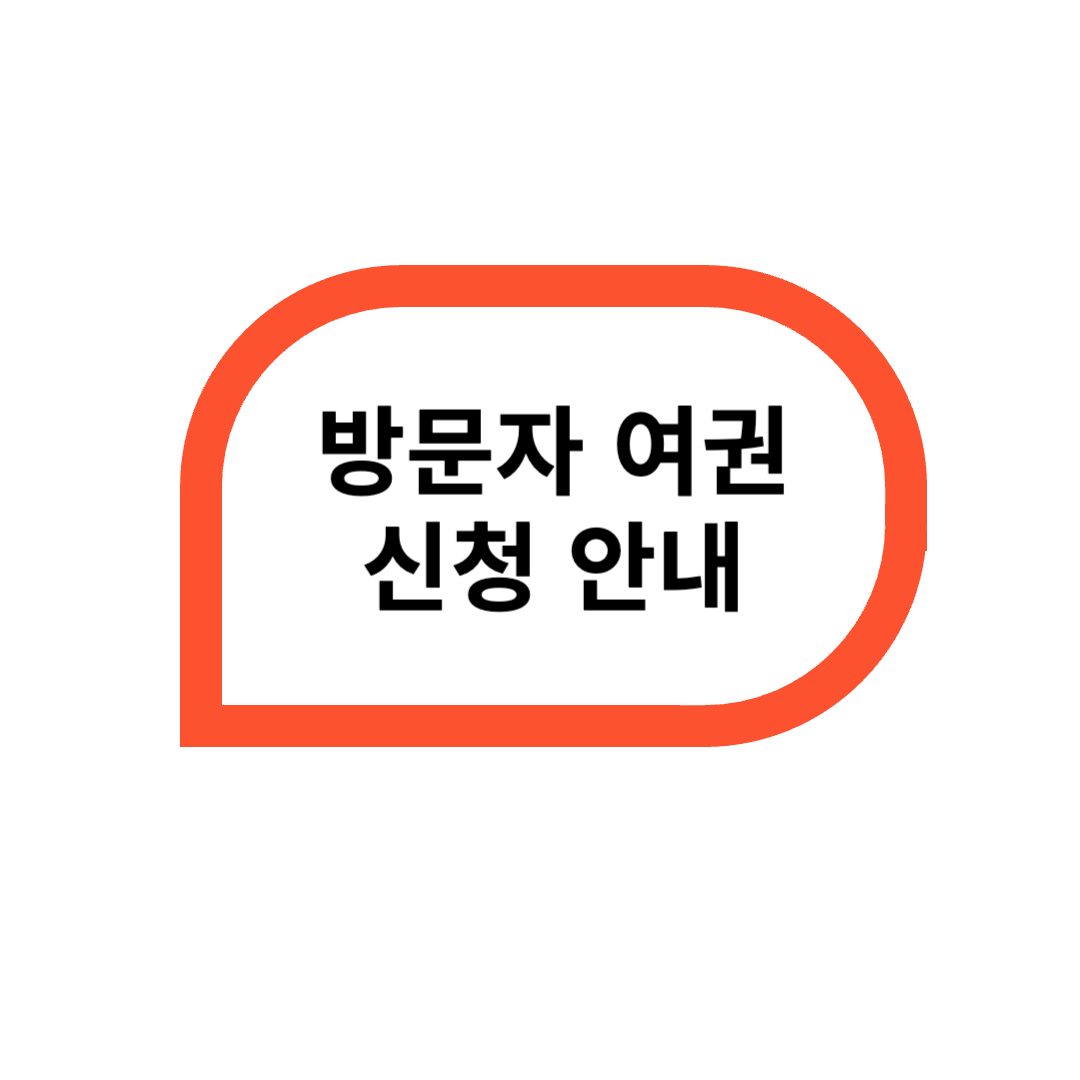 국가유산방문코스 방문자 여권 신청