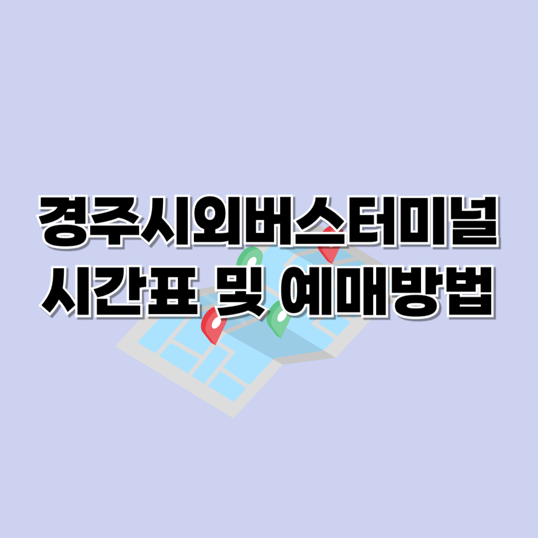 경주시외버스터미널 시간표 및 예매방법