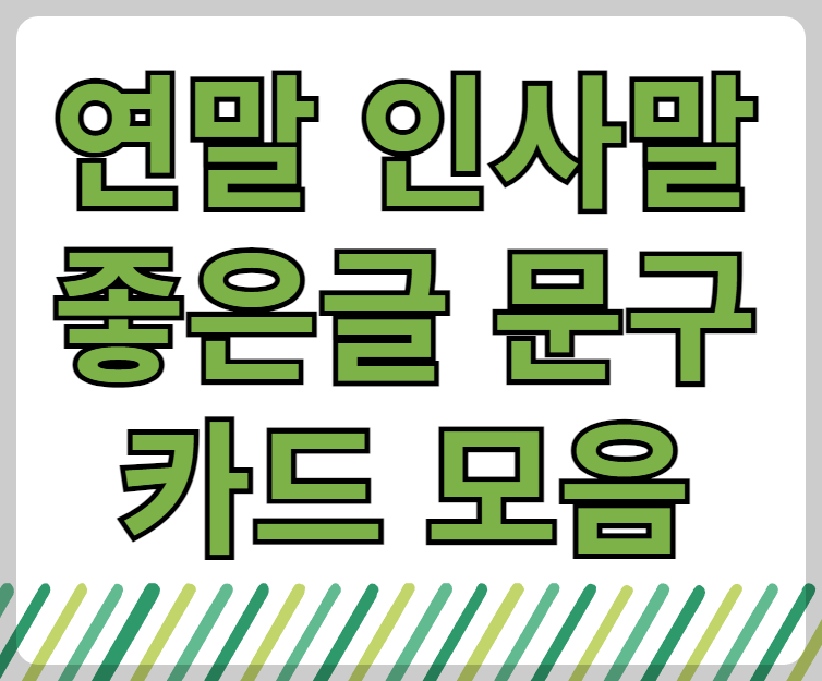 연말 인사말 카드 모음