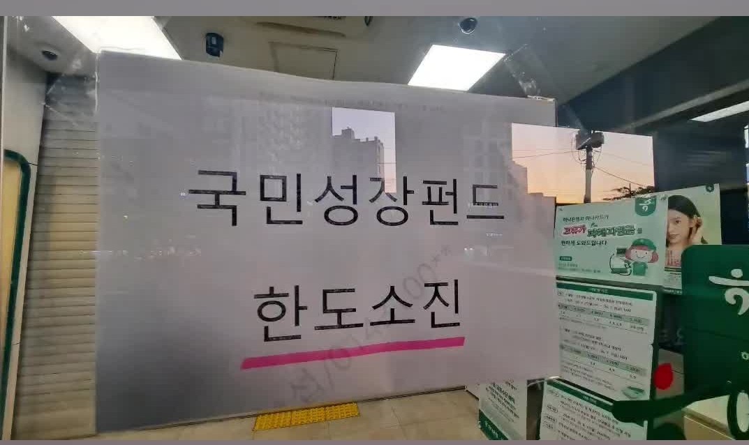 출시 첫날 온라인 판매 물량이 10분 만에 마감. 국민성장펀드 한도소진 화면