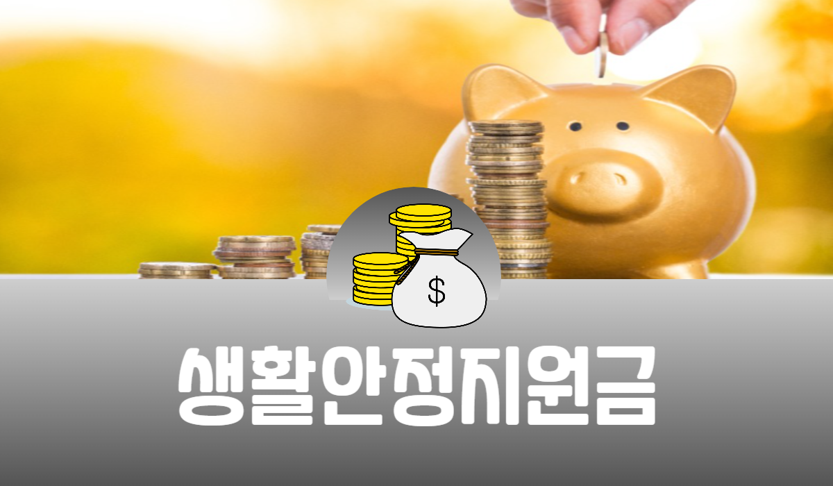 생활안정지원금