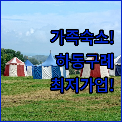 가족 여행에 좋은 하동 구례 넓은 객..