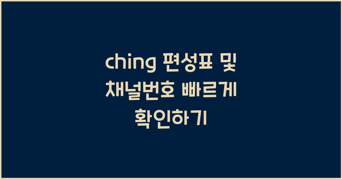 ching 편성표
