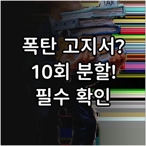 직장인 건강보험료 정산 추가 고지서 ..
