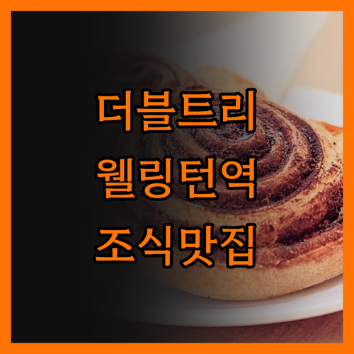 더블트리 웰링턴, 위치깡패! 아침 식