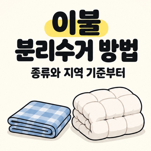 이불 분리수거 방법과 종류와 지역 기준부터라는 문구 아래 파란 체크 담요와 두툼한 흰 솜이불이 나란히 놓여 있다.