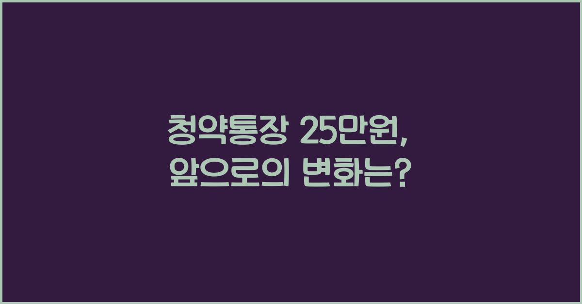 청약통장 25만원