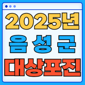 2025 충청북도 음성군 대상포진 백신 무료 예방접종 비용지원 신청방법 대상자 준비서류